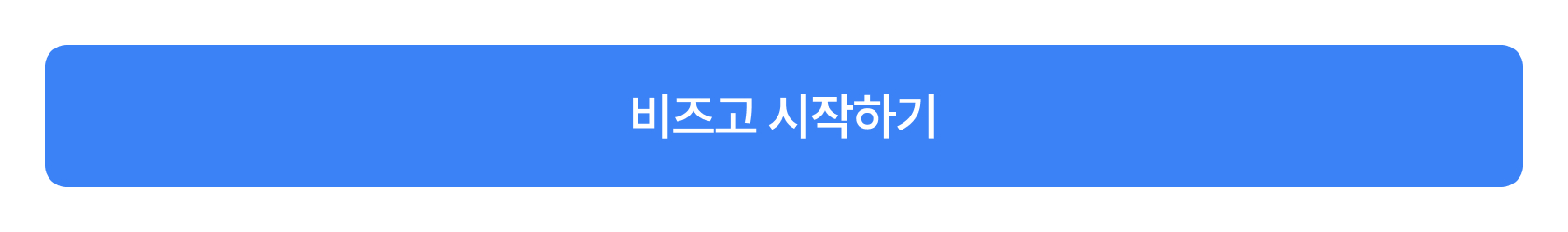 비즈고 둘러보기